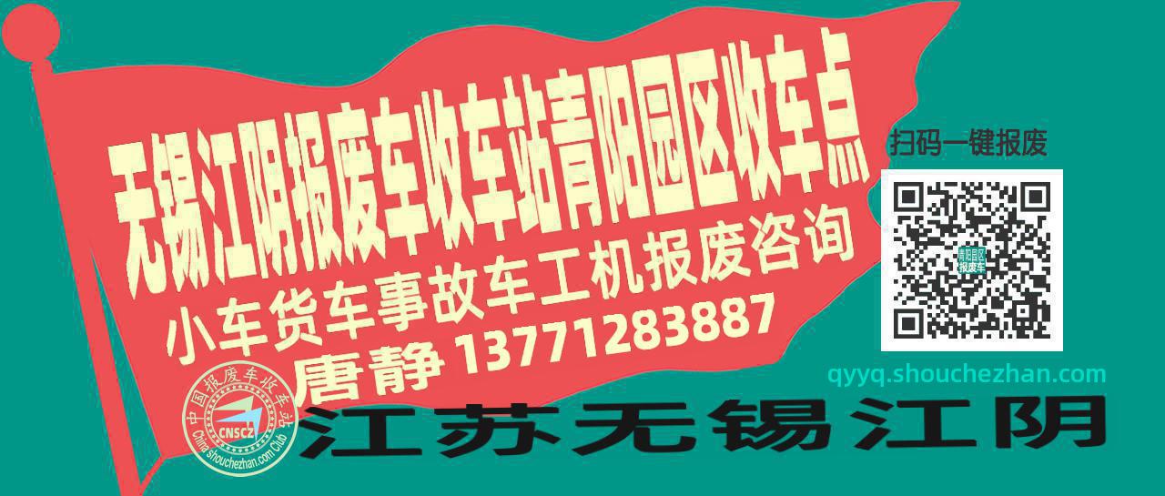 无锡江阴报废车收车站青阳园区收车点